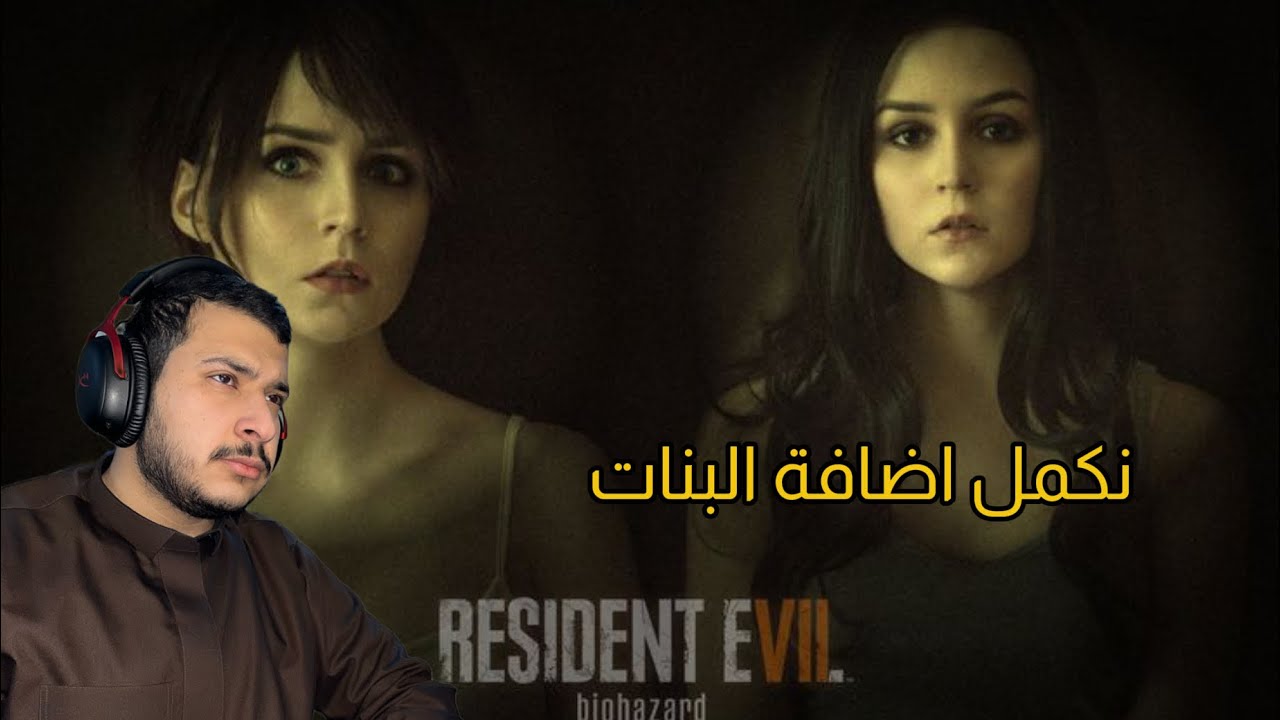 Resident Evil biohazard بث رزدنت ايفل 7