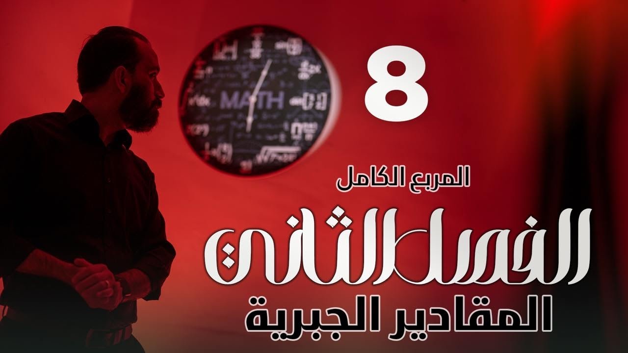 8-الثالث المتوسط/الفصل الثاني/المقادير الجبرية/المربع الكامل