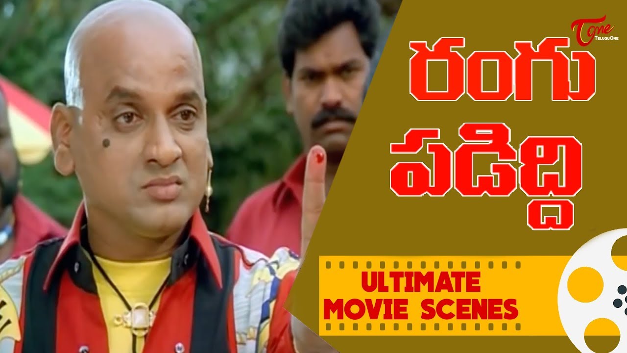 రంగు పడుద్ది... | Telugu Movie Ultimate Scenes | AVS | Brahmi | TeluguOne