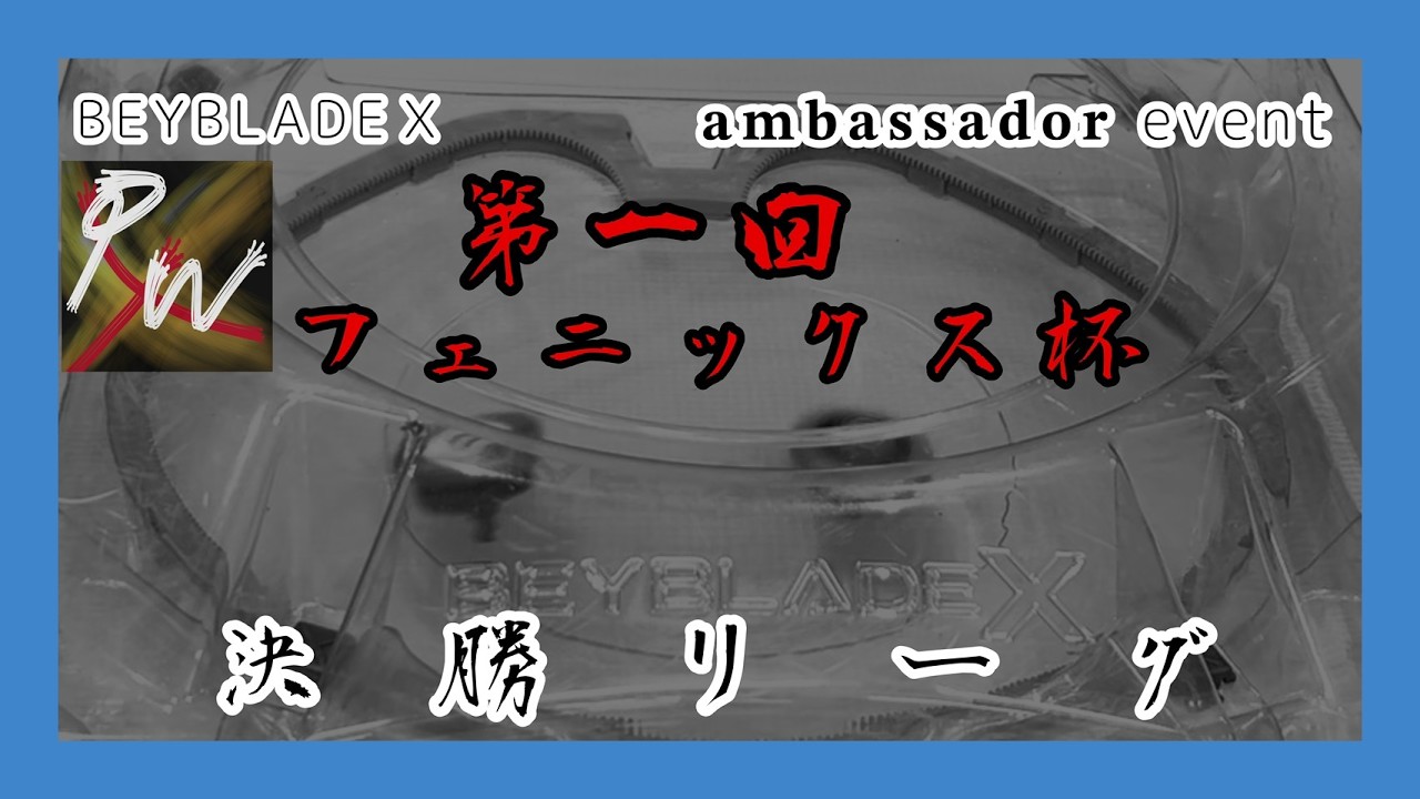 【ベイブレードXアンバサダーイベント】第一回PWフェニックス杯決勝リーグ