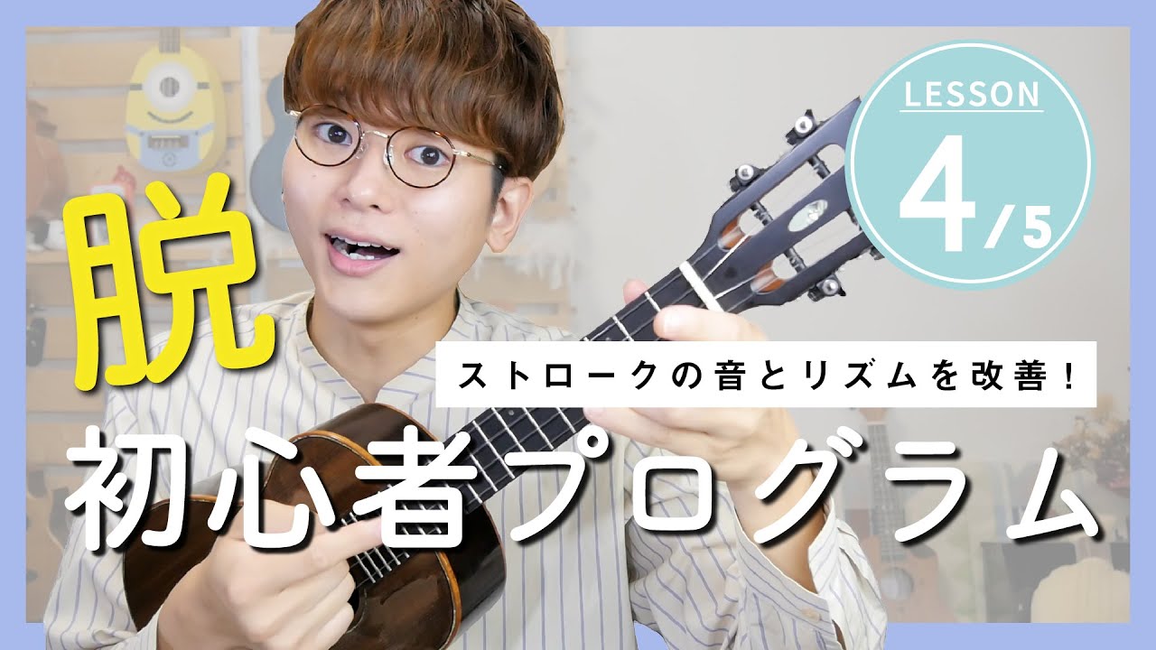 【無料楽譜】音、リズムが改善されるストロークレッスン！脱・ウクレレ初心者プログラム Part4