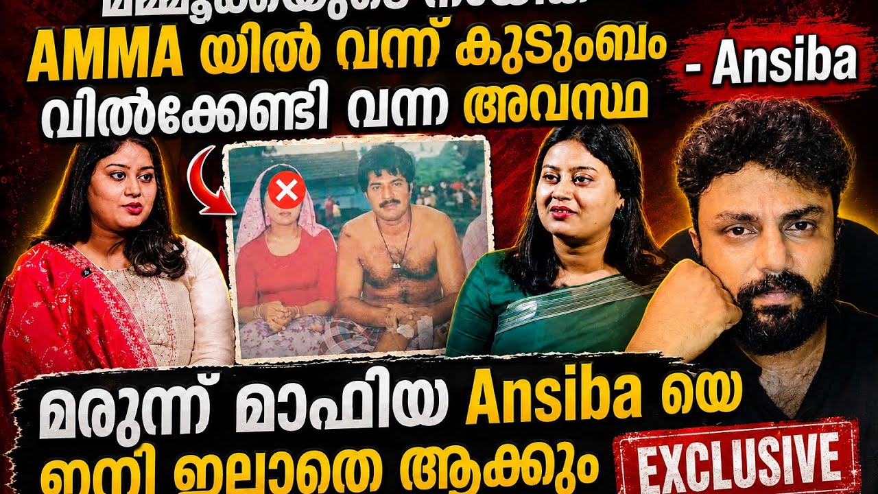 Amma കാരണം മമ്മുക്കയുടെ നായിക പട്ടിണിയിൽ 😡 മരുന്നിന് പണം ഇല്ലാ | Ansiba ക്ക് വ.ധ ഭീഷണി 😡