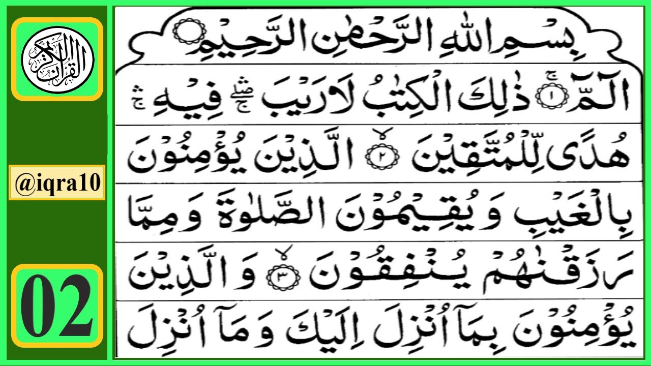 Surah Al Baqarah | Quran Recitation Chapter 02  | تلاوة القرآن الكريم سورة ٱلْبَقَرَة