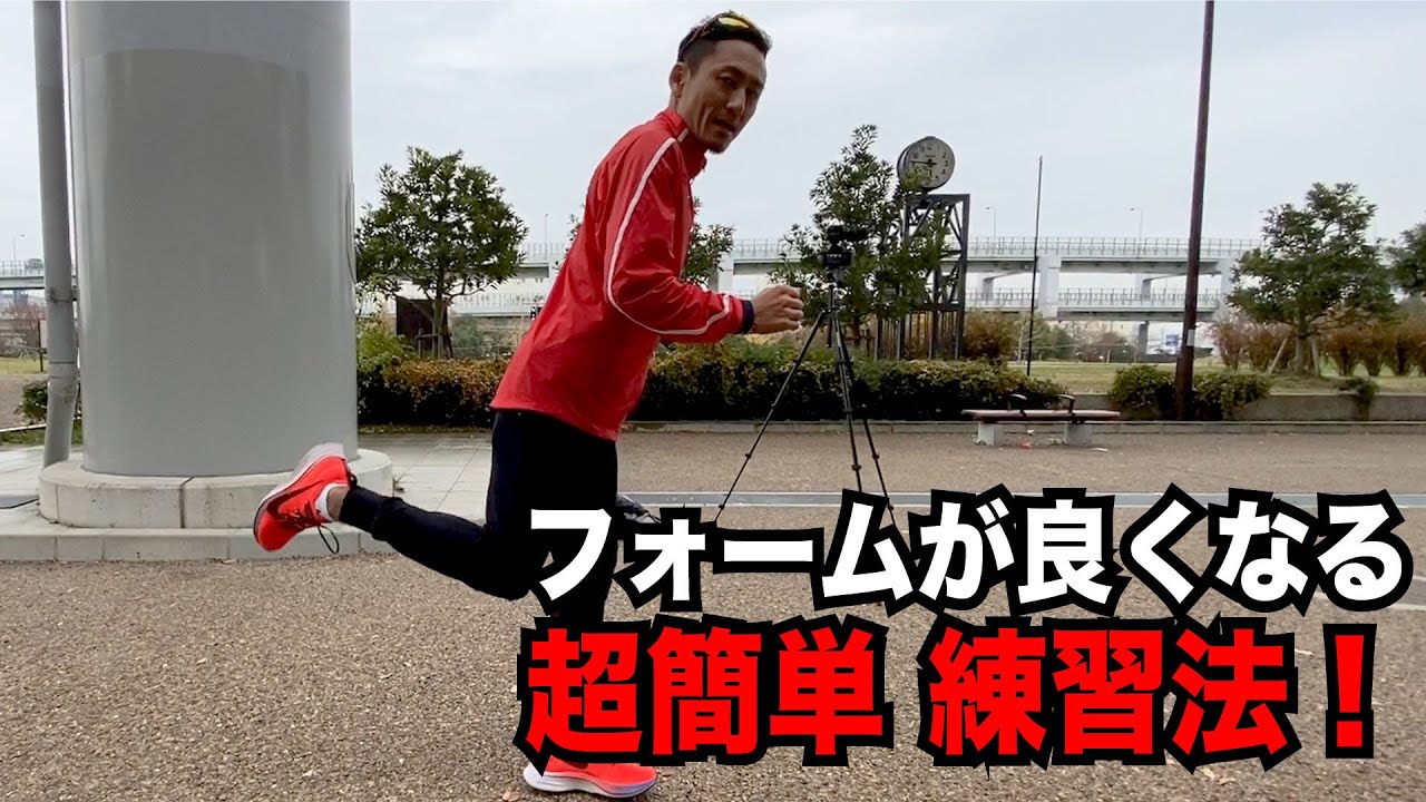 【ランニングフォーム初級編】一気にフォームを改善する方法