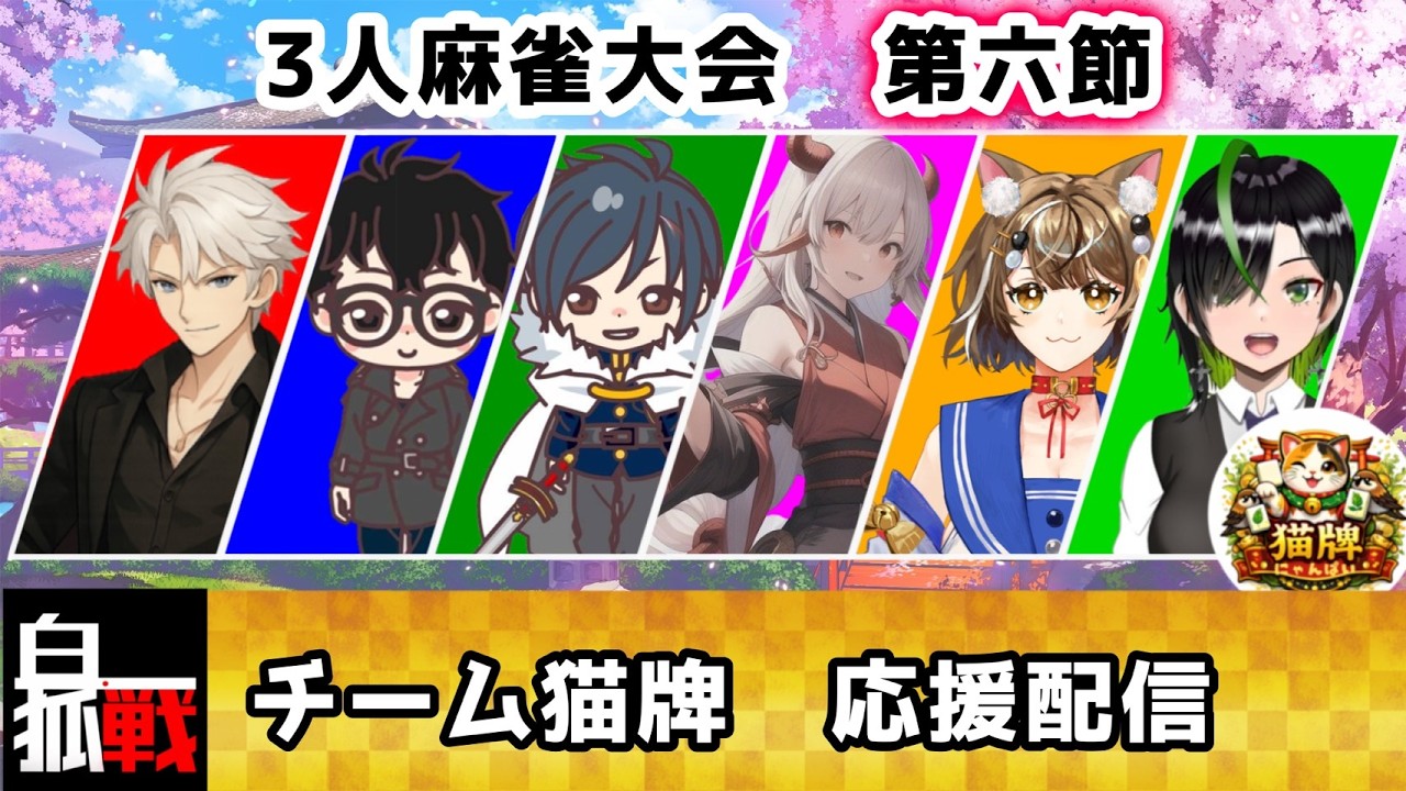 【#白狐戦】チーム猫牌応援配信！第六節～病み上がりの復活～ #5