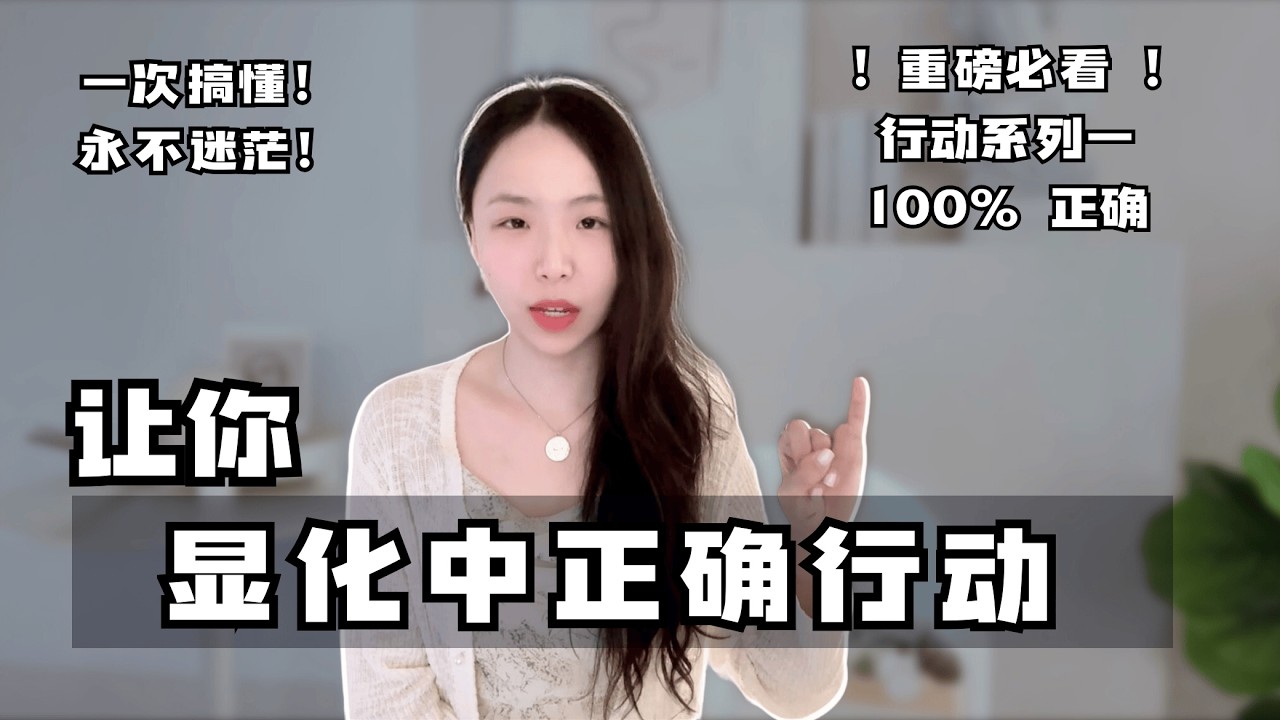 显化中我要如何行动？系列之一：活在终点