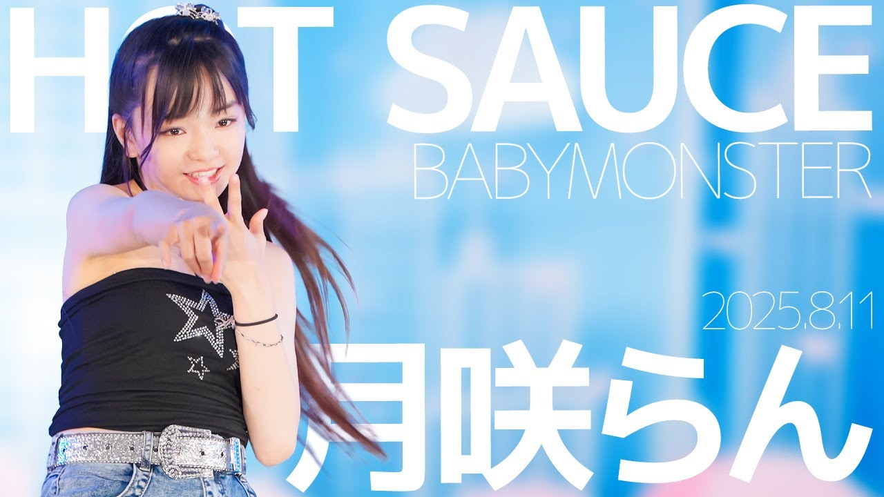 月咲らん(Ran) - HOT SAUCE(BABYMONSTER) Japanese dance cover / 東京アイドル劇場（アイゲキ）
