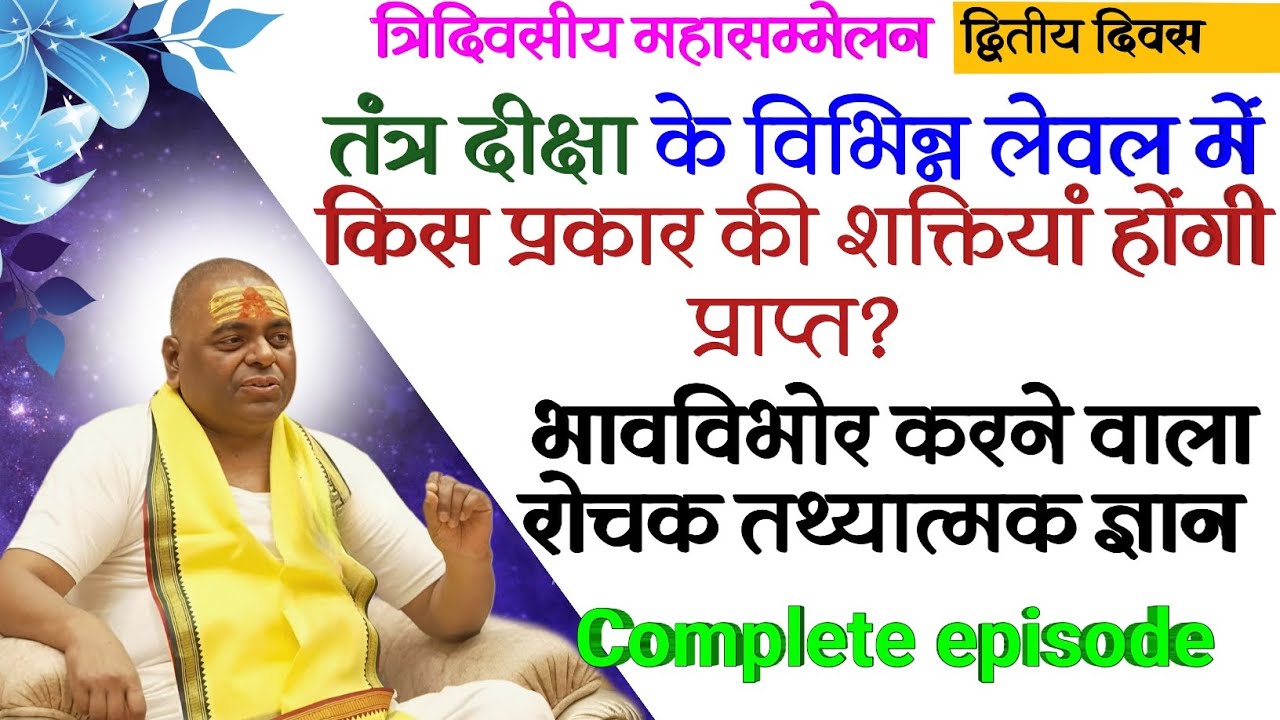 तंत्र दीक्षा के विभिन्न लेवल में किस प्रकार की शक्तियां होगी प्राप्त , तंत्र एवं मंत्र दीक्षा विशेष।