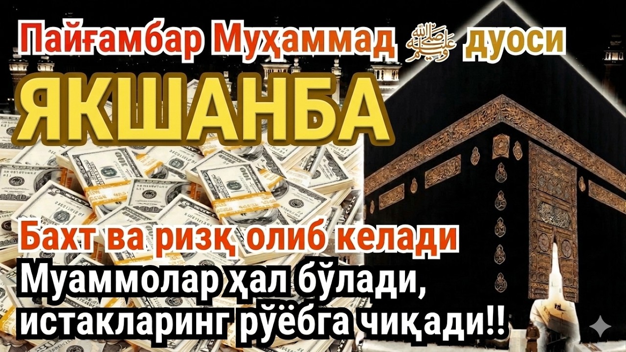 ЯКШАНБА куни Пайғамбар Муҳаммад ﷺ дуоси, инша Аллох, омонлик, бойлик ва муваффақият келтиради