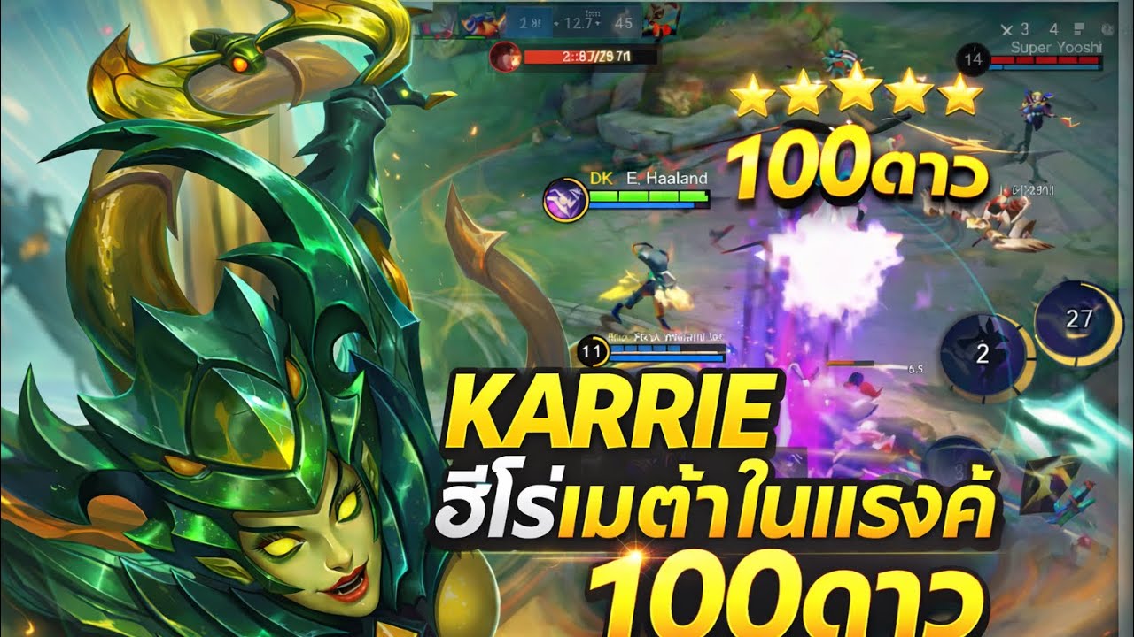 MLBB| Karrieในแรงค์ 100 ดาวเกมตามจะแบกได้ไหม?