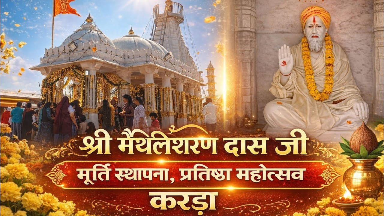 श्री मैथिलीशरण दास जी महाराज मूर्ति स्थापना प्रतिष्ठा महोत्सव करड़ा || Karda Live || Mr Makwana 