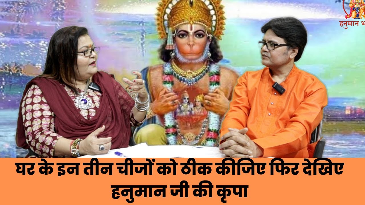 घर के इन तीन चीजों को ठीक कीजिए फिर देखिए हनुमान जी की कृपा, Hanuman ji vastu tips