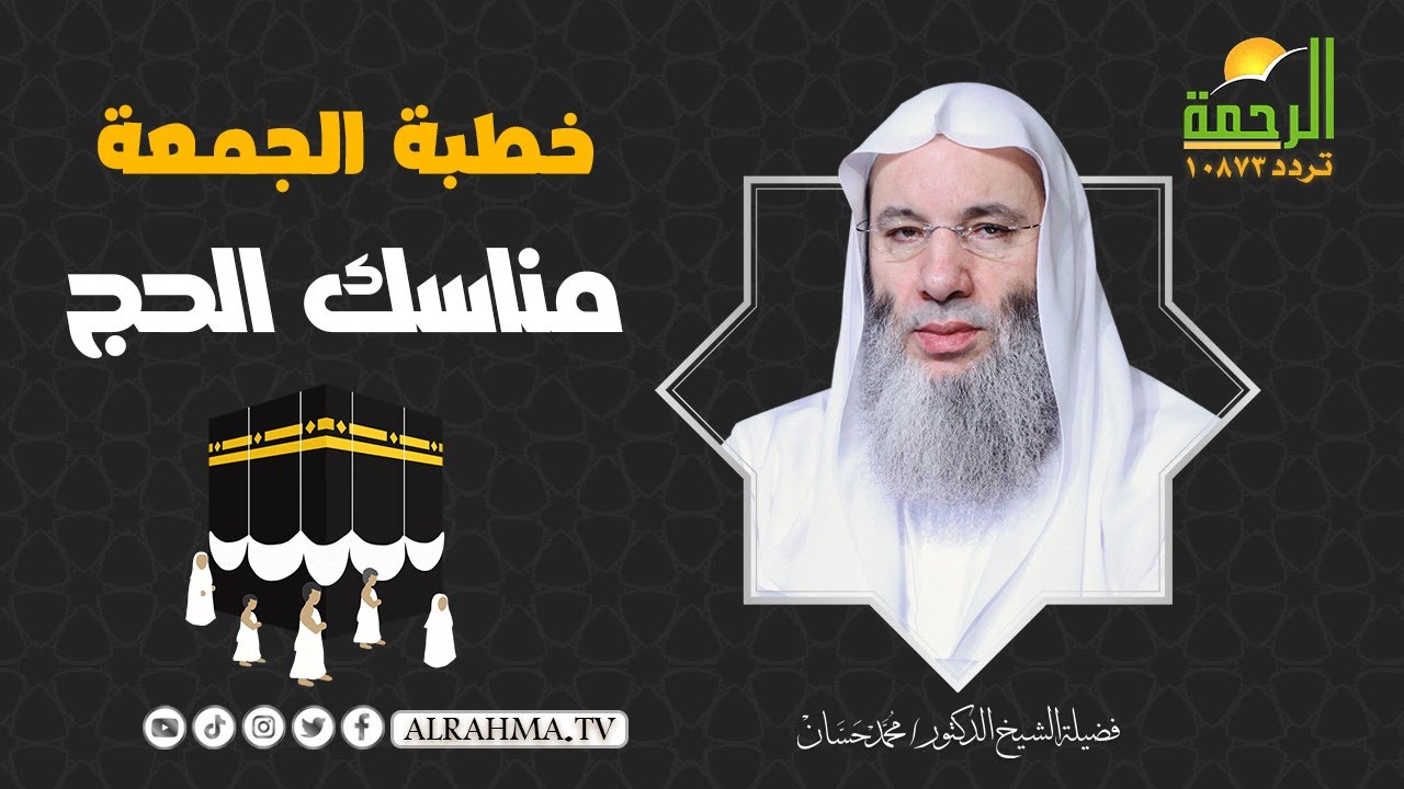خطبة الجمعة مناسك الحج || فضيلة الشيخ الدكتور : محمد حسان