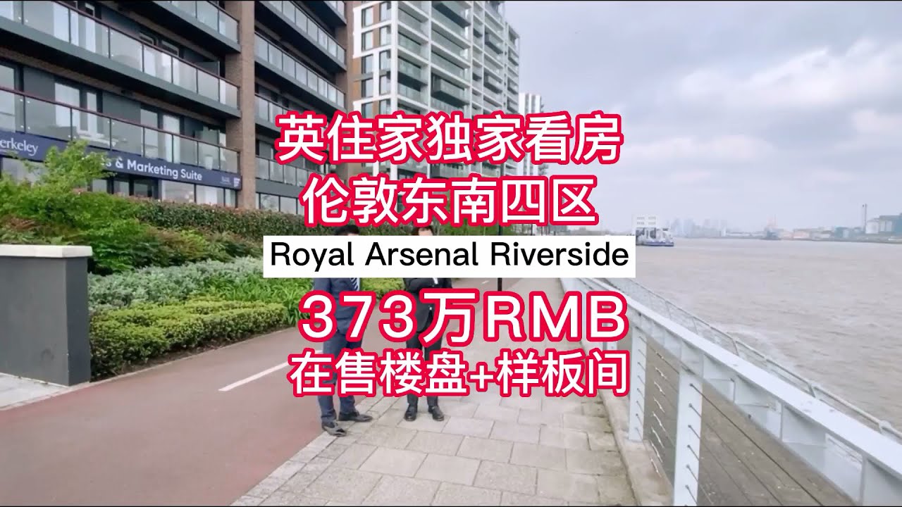 【英住家独家看房】皇家阿森纳河畔公馆Royal Arsenal Riverside在售楼盘+样板间，伦敦东南四区，45万镑起，女王线7分钟到金丝雀码头，14分钟到金融城，社区内有超市，米其林餐厅，市集