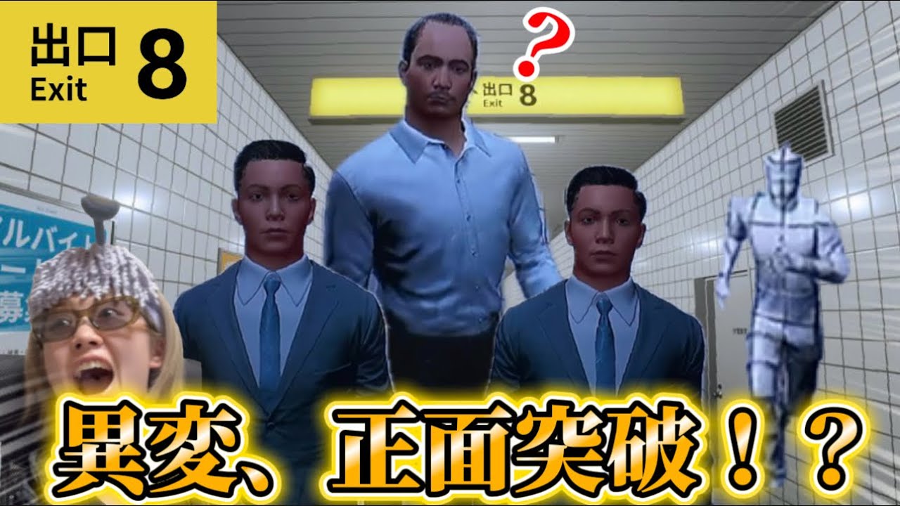 【8番出口】異変に全力で対抗してみた結果...