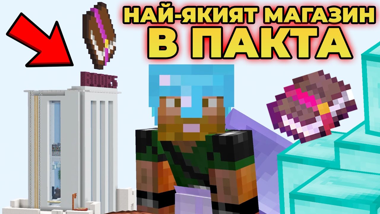 НАЙ-ЯКИЯТ МАГАЗИН В ПАКТА СЕЗОН 9