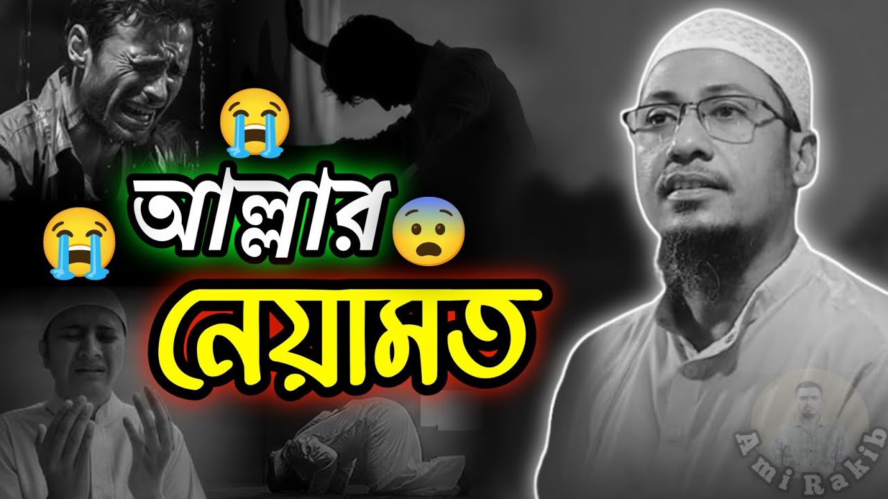 আল্লাহর নেয়ামত কত বড়😭| Anisur Rahman Ashrafi | waz2026 | Ami Rakib  