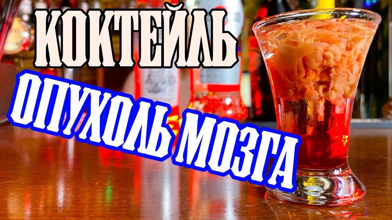 В баре с Омаром - Выпуск 5 - Опухоль мозга