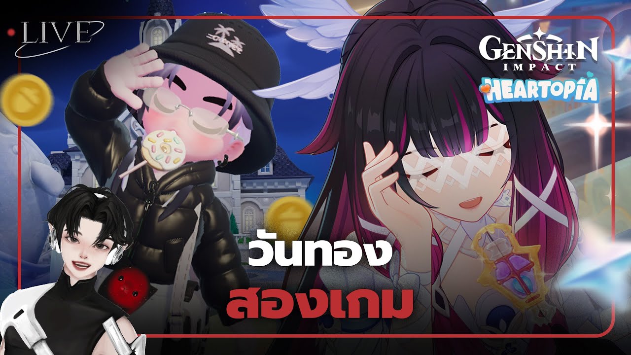 [ 🚨LIVE ] วันทอง สองเกม l Genshin Impact + Heartopia