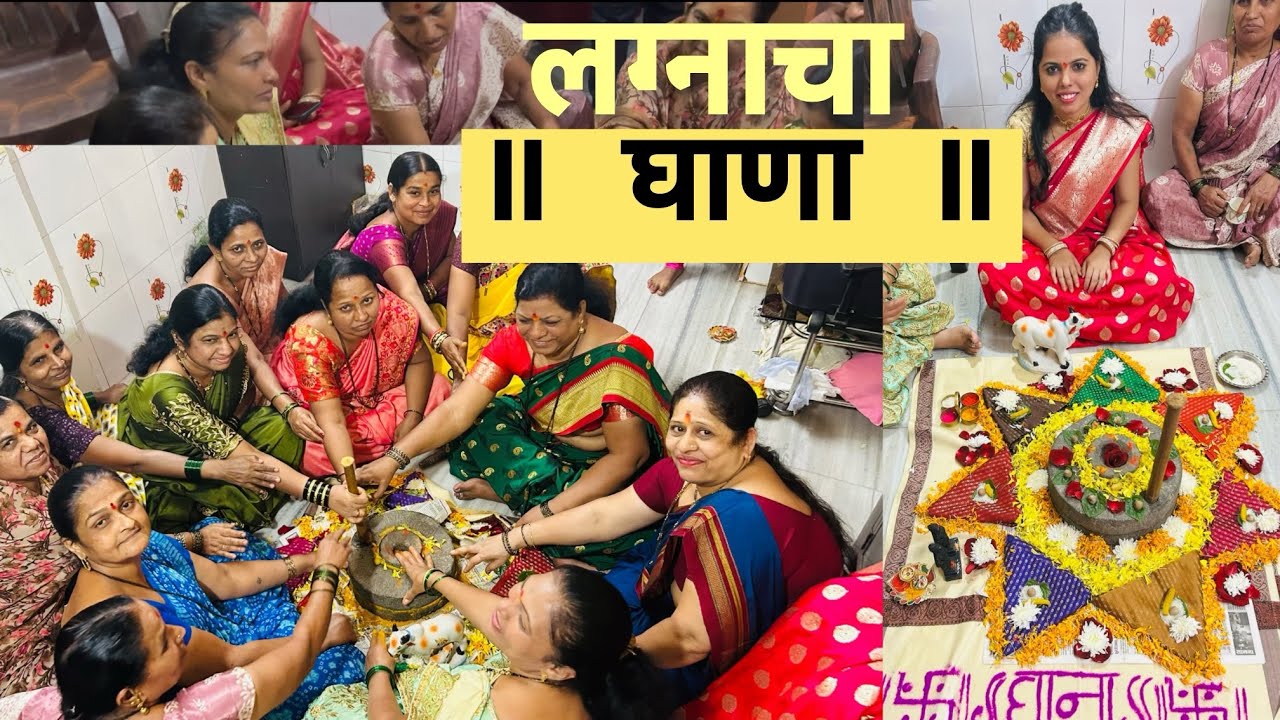 लग्नाचा घाणा भरणे,जाते पूजन#लग्नाची हळद दळणे#जाते सजावट#दिपालीच्या लग्नाचा घाणा आणि घाणा गाणी 