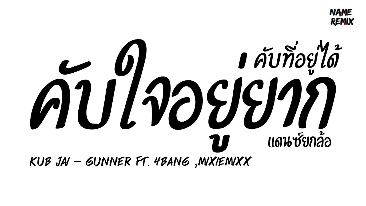 #หลายคนตามหา ( KUB JAI - GUNNER FT. 4BANG ,MIXIEMIXX ) V.แดนซ์ยกล้อ  Nameremix