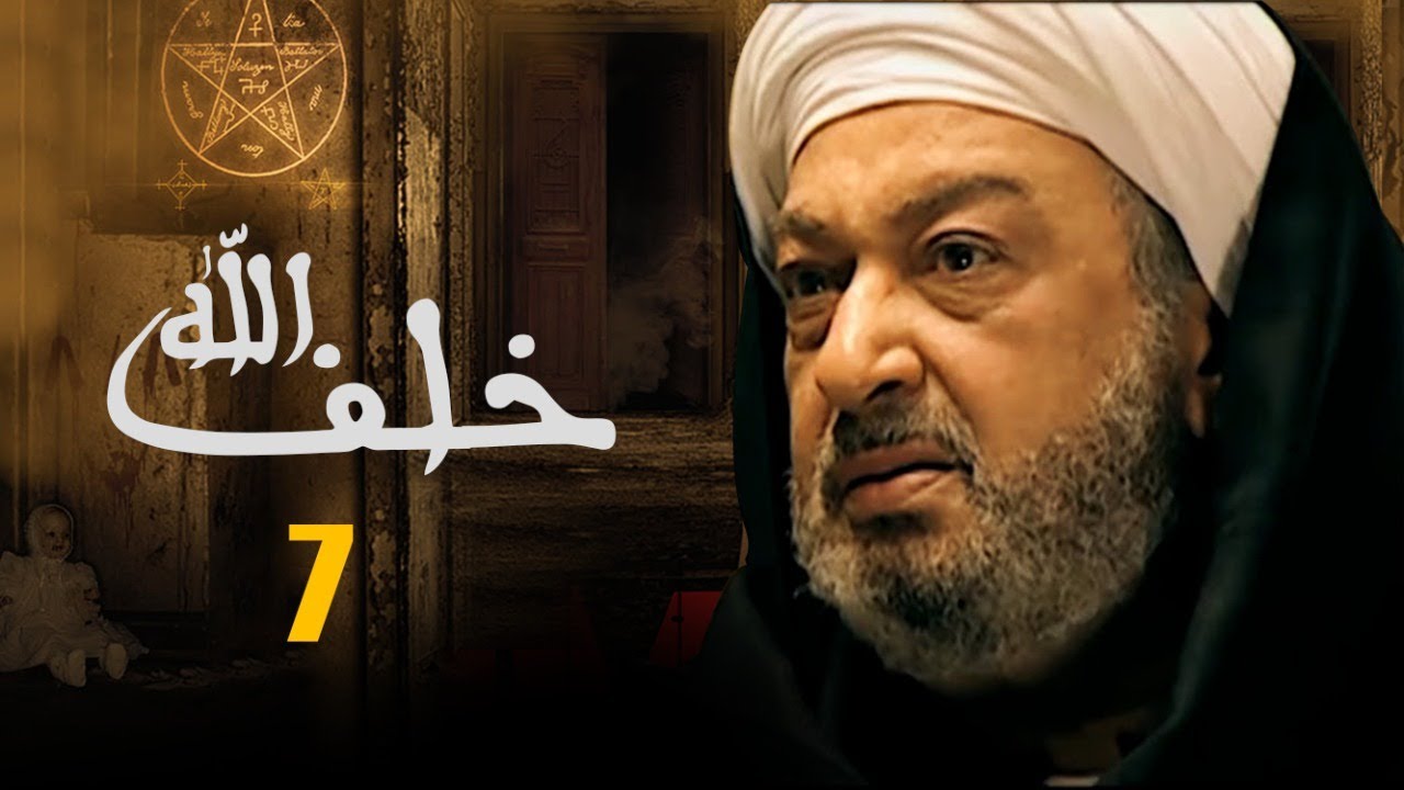 مسلسل خلف الله | بطولة نور الشريف - مي سليم - أحمد سعد | الحلقة 7