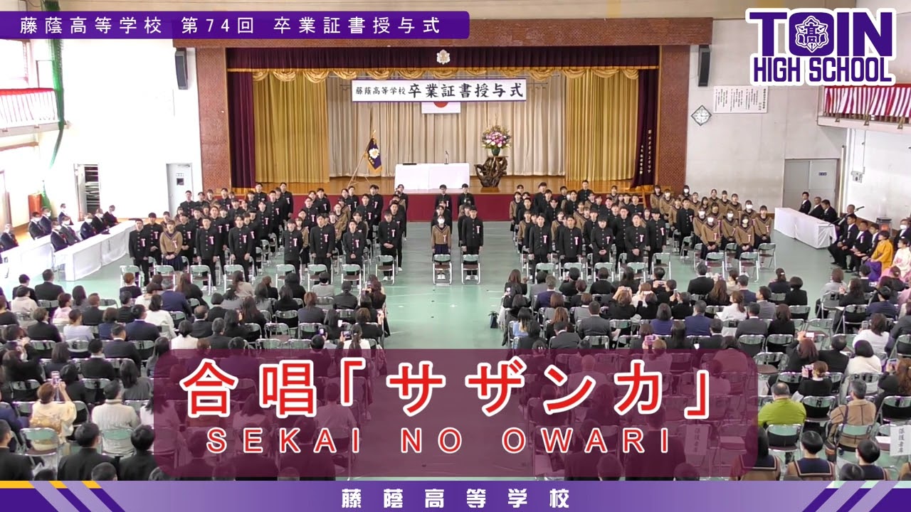 2024 藤蔭高等学校 第74回 卒業証書授与式 合唱「サザンカ」SEKAI NO OWARI