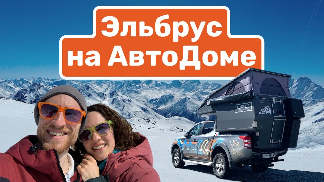 Эльбрус на АвтоДоме | Быт в доме на колесах | Термальные источники