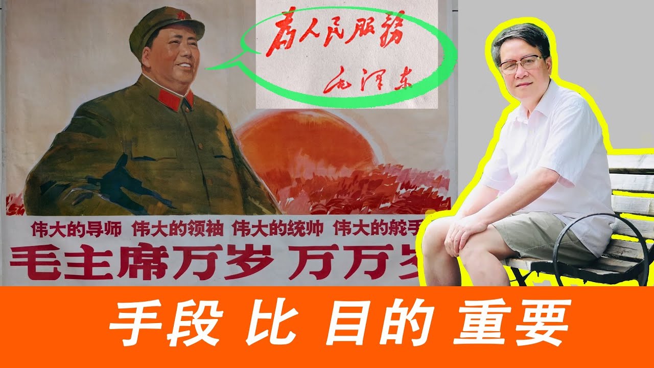 秦晖：毛泽东｜手段比目的更重要｜配图
