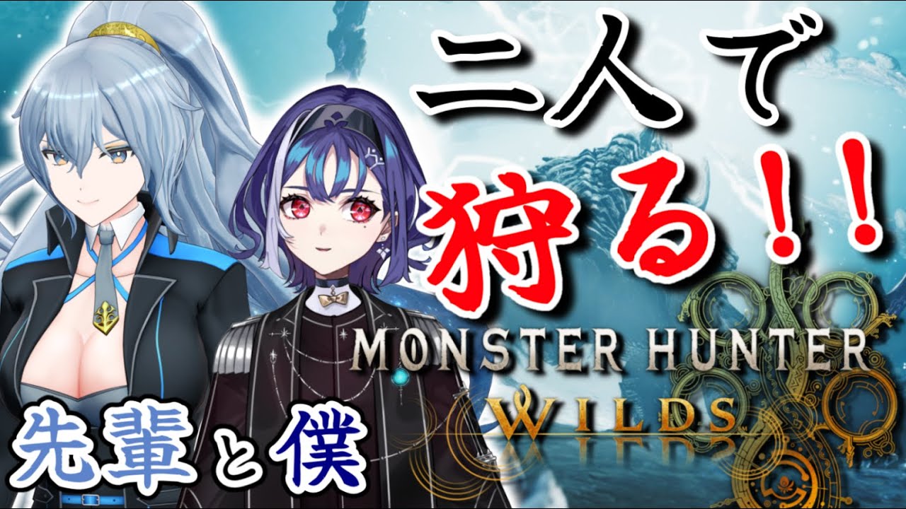 【モンハンワイルズ】先輩と僕で漢らしく二人旅🐎🐎💨【十六夜ちはや/ぶいぱい】
