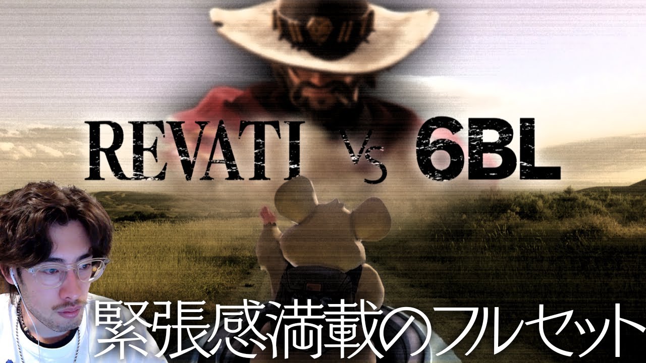 【OWCS】REVATI vs 6BLの一歩も譲らないフルセット勝負を見届けるta1yo【Overwatch2】