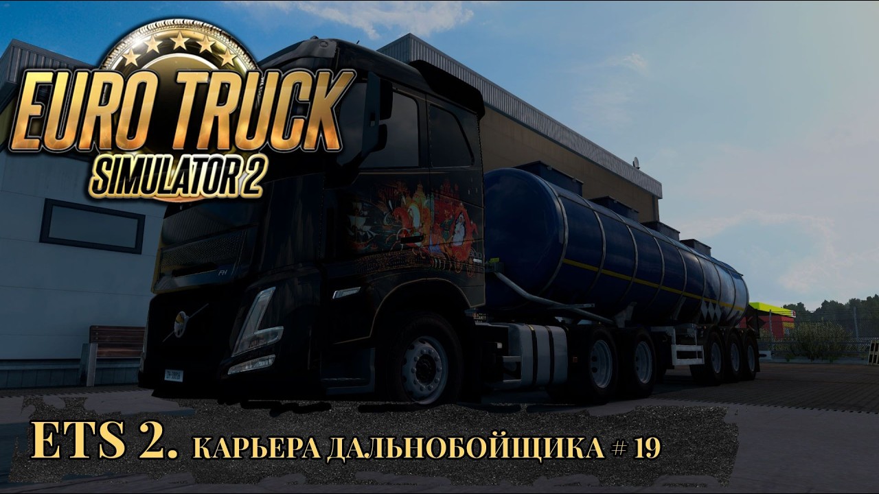DF LOGISTIC. EURO TRUCK SIMULATOR 2. Часть 19