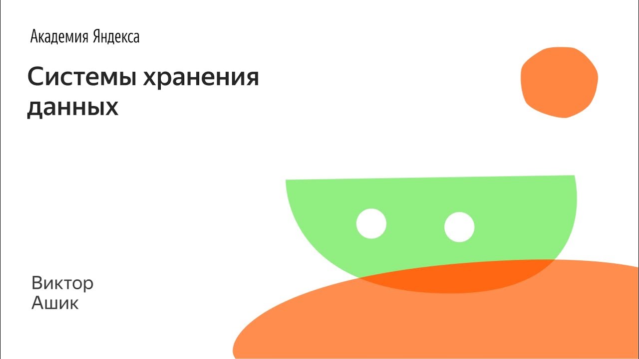 004. Системы хранения данных - Виктор Ашик