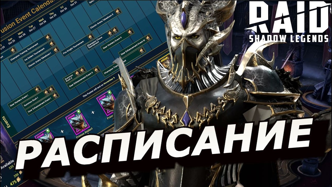 RAID: ЧТО МОЖНО БУДЕТ ПРОПУСТИТЬ ❓❓❓ РАСПИСАНИЕ СЛИЯНИЯ 🗓 | ОРИНИКС ШЕПТАТЕЛЬ / Orynyx  Mindcrawler🔥