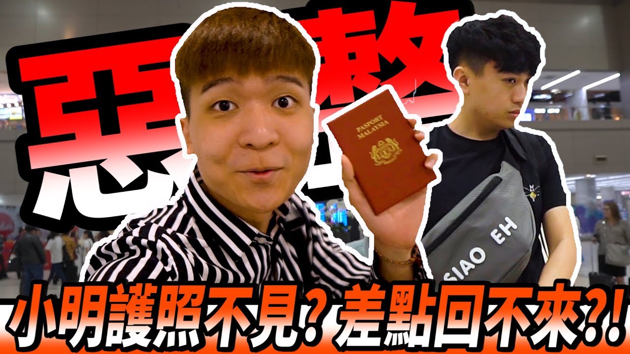 【惡整】在泰國把小明護照藏起來 ! 他找完整個機場  結果...?!