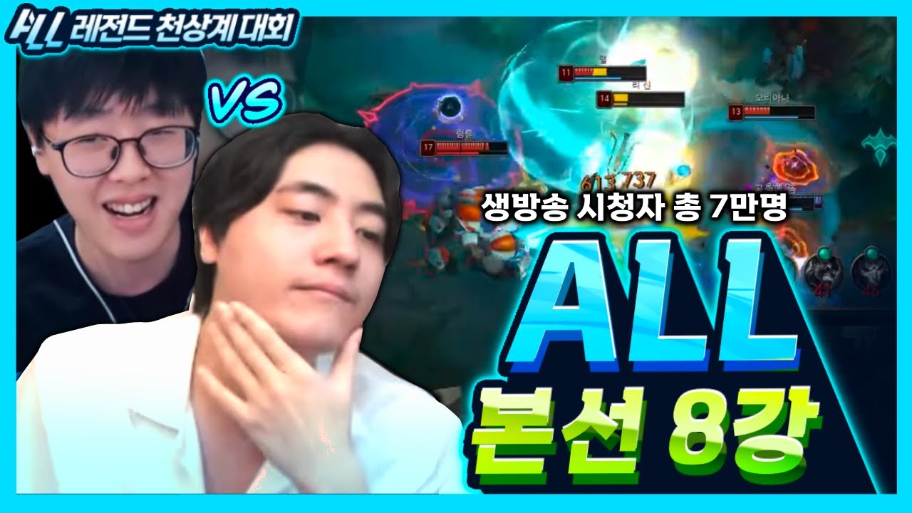 7만명 앞에서 백크 상대로 나라카일 선픽하는 제이스