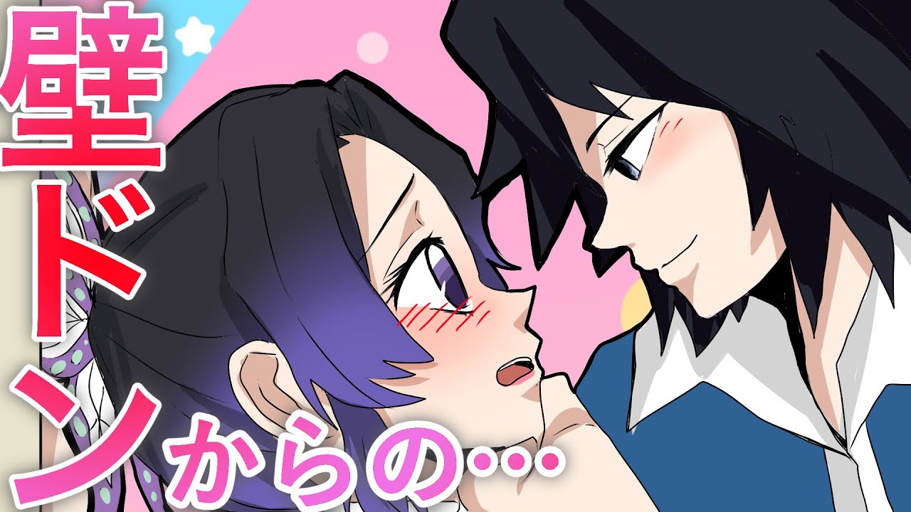 【キメツ学園】冨岡義勇が胡蝶しのぶに壁ドンからの…⁉好き放題してくるしのぶに義勇が反撃したらまさかの展開にwwww【LINE/ぎゆしの】