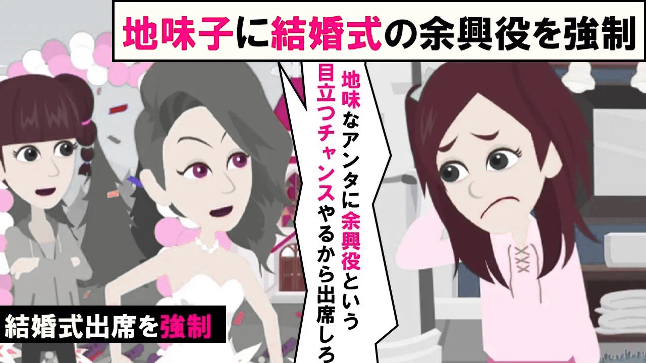 【LINE】結婚式で地味子に余興役を強制する鬼畜花嫁「目立つ良いチャンスじゃないｗ」⇒行き過ぎた言動に新郎がブチ切れて結婚が破談したｗｗｗ（スカッとする話）