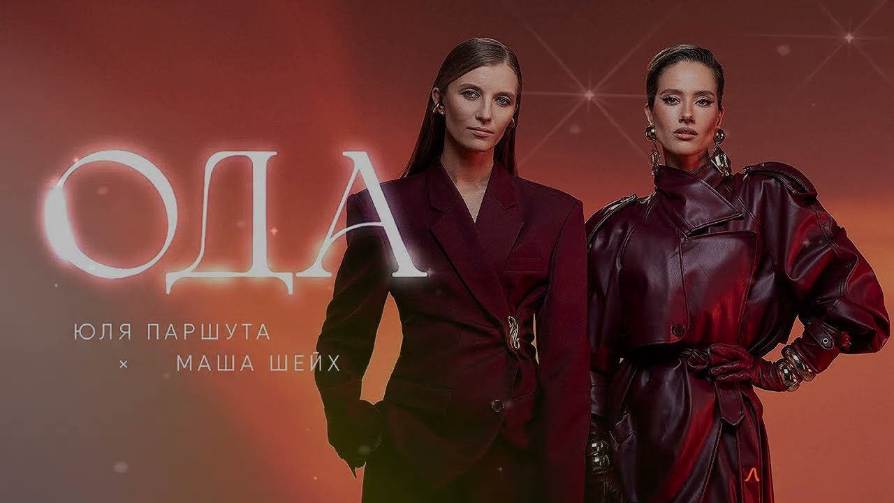 Юля Паршута, Маша Шейх ✧ Ода (Премьера, 2025)