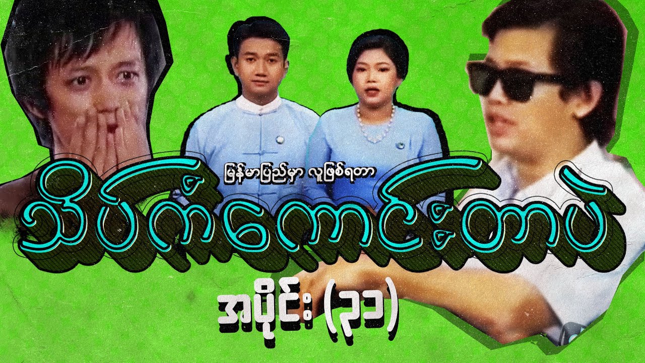 အပိုင်း (၃၁) - မြန်မာပြည်မှာလူဖြစ်ရတာသိပ်ကံကောင်းတာပဲ | Try Not To Laugh - Best Myanmar Funny Videos