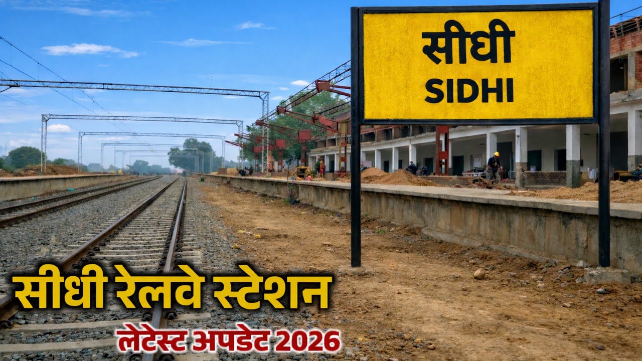 Rewa Sidhi Railway Line 2026 अब तक की सबसे बड़ी अपडेट