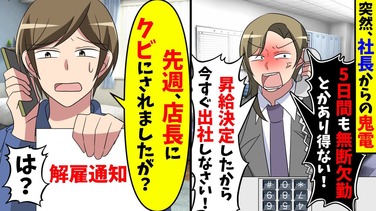 社長「5日間も無断欠勤とかあり得ない」→先週、店長に解雇されたと伝えた結果【スカッと】