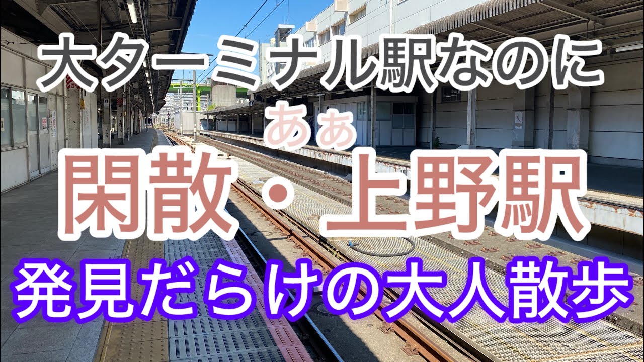 大ターミナル駅なのに閑散⁉︎ディープな上野駅探訪  #上野駅　#大人の休日倶楽部　#終着駅