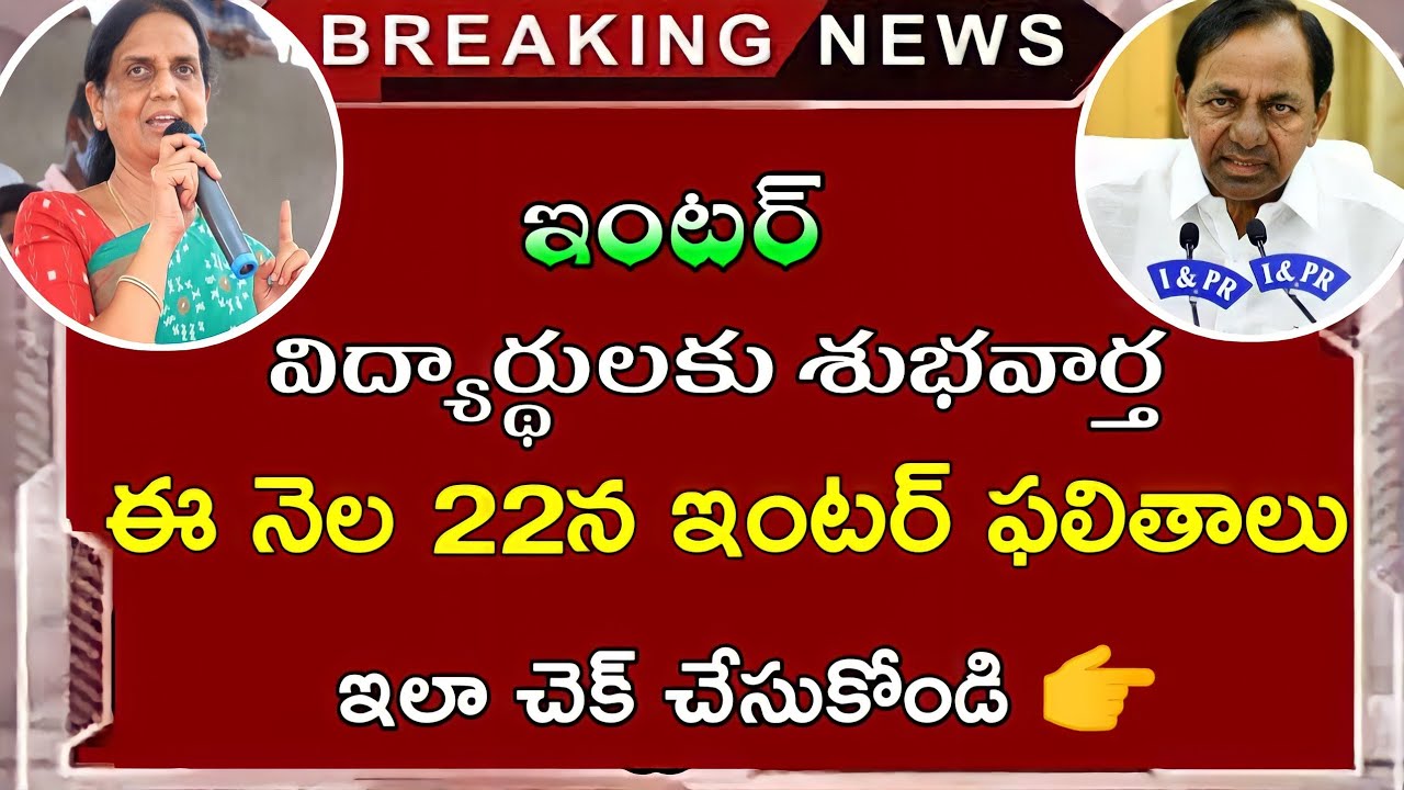 TELANGANA INTERMEDIATE RESULTS DATES ANNOUNCED BY TELANGANA GOVERNMENT || TS INTER RESULTS 2021
