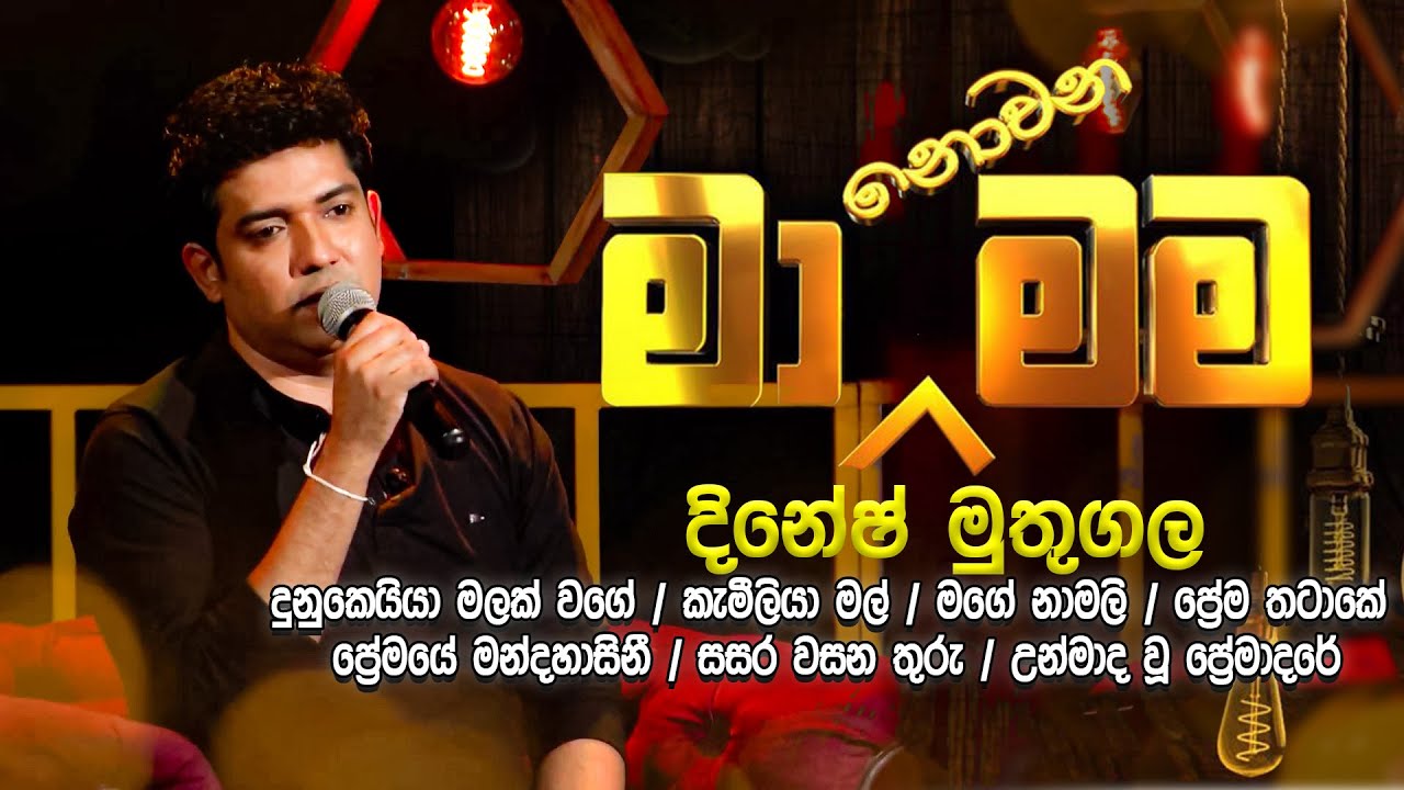 Ma Nowana Mama with Dinesh Muthugala | මා නොවන මම | Dinesh Muthugala#manowanamama #dineshmuthugala
