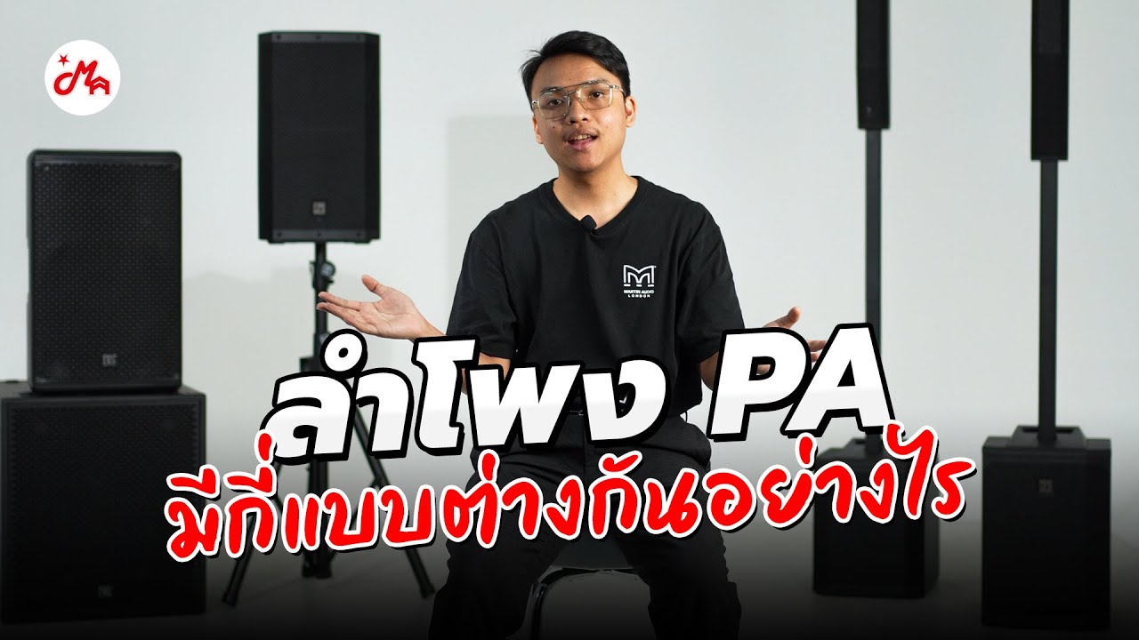 ลำโพง PA Speaker มีกี่แบบต่างกันอย่างไร ? | Music Arms ProAudio