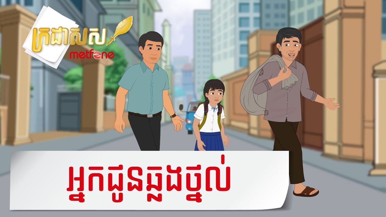 Metfone - ក្រដាសស | Kradas Sar - អ្នកជូនឆ្លងថ្នល់ | The stranger