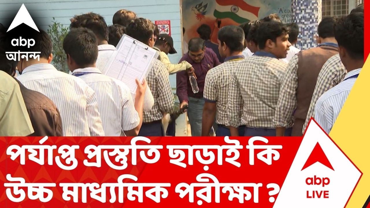 HS Examination 2026 : উচ্চ মাধ্যমিক পরীক্ষা শুরুর দিনই অসন্তোষ প্রকাশ অভিভাবক তথা পড়ুয়াদের !