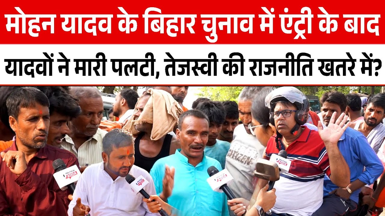 Mohan Yadav के Bihar Chunav में Entry के बादयादवों ने मारी पलटी, तेजस्वी की राजनीति खतरे में?