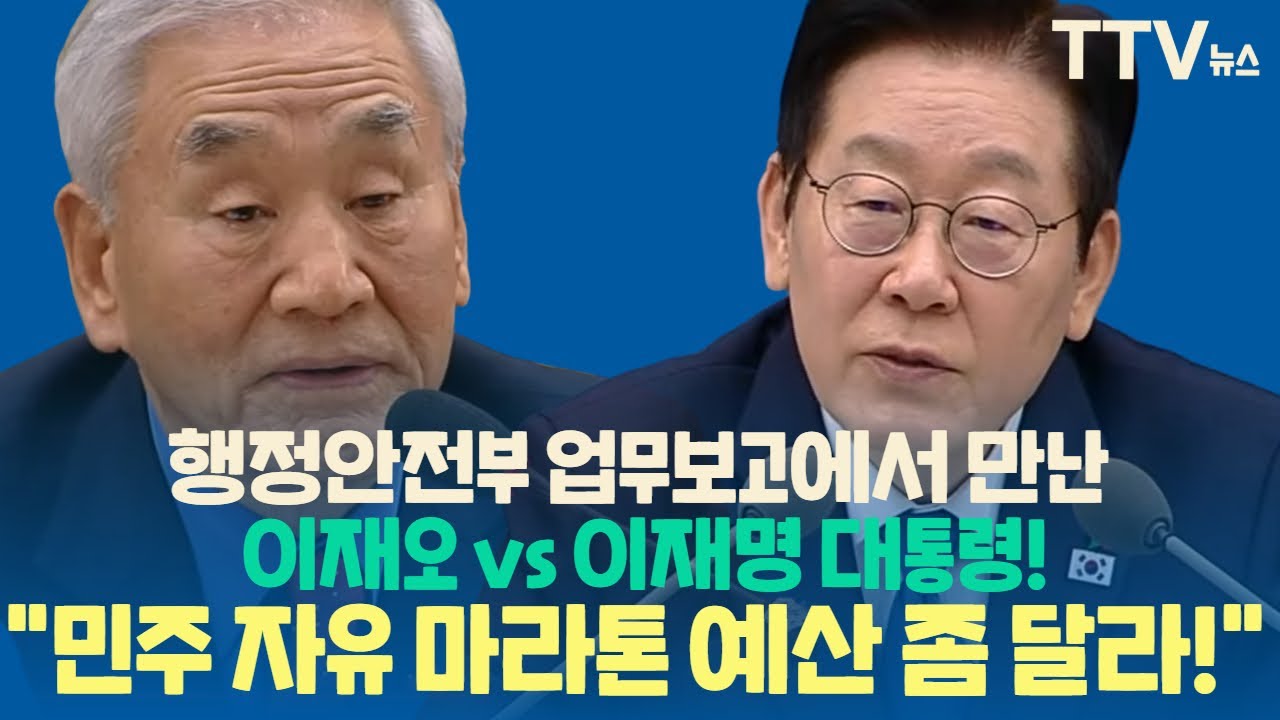 행정안전부 업무보고에서 만난 이재오 vs 이재명 대통령🥝#이재명